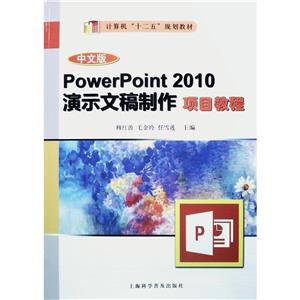 PowerPoint 2010 演示文稿制作項目教程