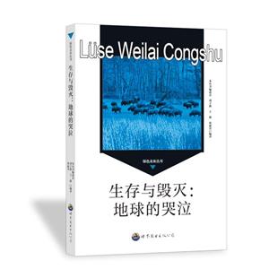 綠色未來叢書:生存與毀滅·地球的哭泣