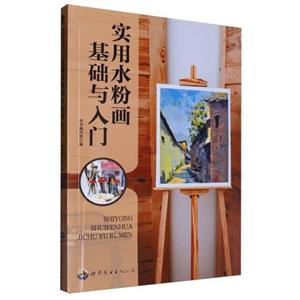 新世紀青少年藝術(shù)素質(zhì)培養(yǎng)叢書:實用水粉畫基礎(chǔ)與入門