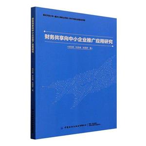 企業(yè)管理:財(cái)務(wù)共享向中小企業(yè)推廣應(yīng)用研究