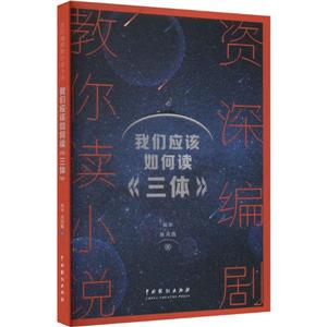 資深編劇教你讀小說:我們應(yīng)該如何讀《三體》