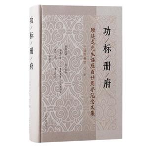 功標冊府:顧延龍先生誕辰百廿周年紀念文集(精裝)