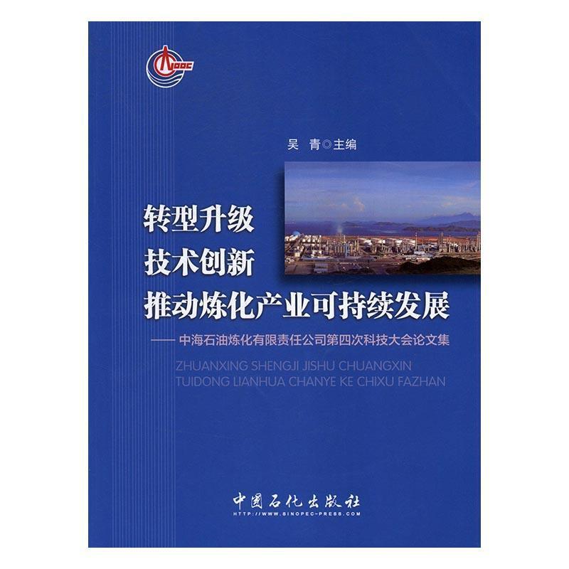 转型升级 技术创新 推动炼化产业可持续发展:中海石油炼化有限责任公司第四次科技大会论文集