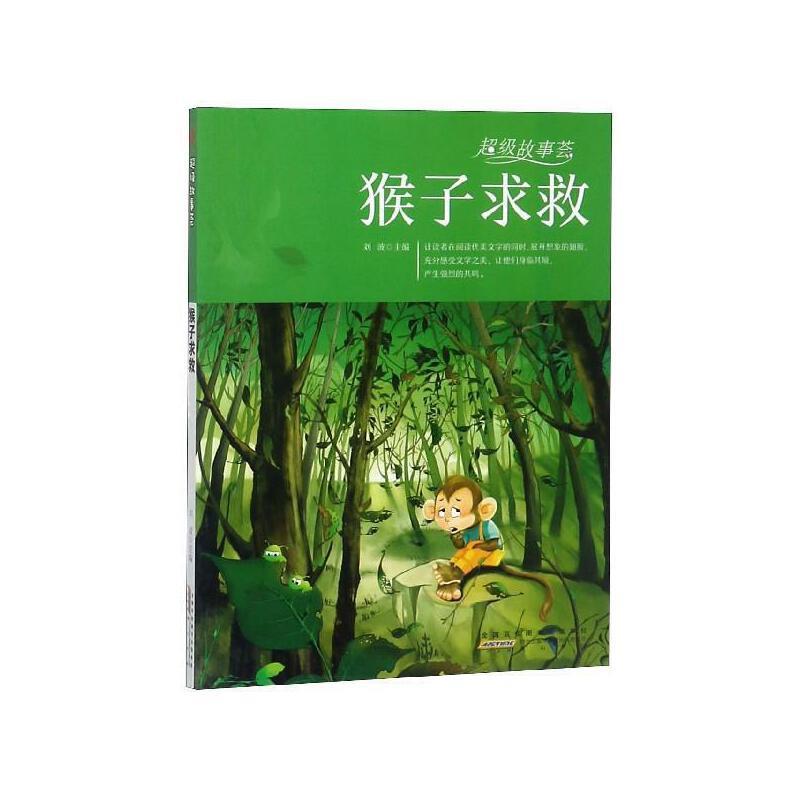 超级故事荟:猴子求救(四色)