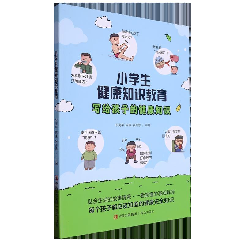 小学生健康知识教育.写给孩子的健康知识
