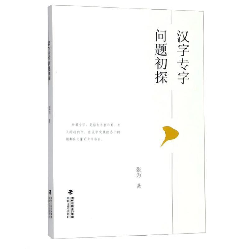 汉字专字问题初探