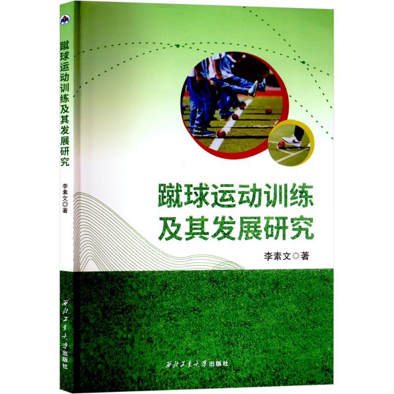 蹴球运动训练及其发展研究