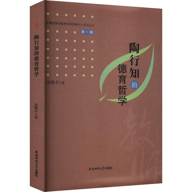 陶行知的德育哲学