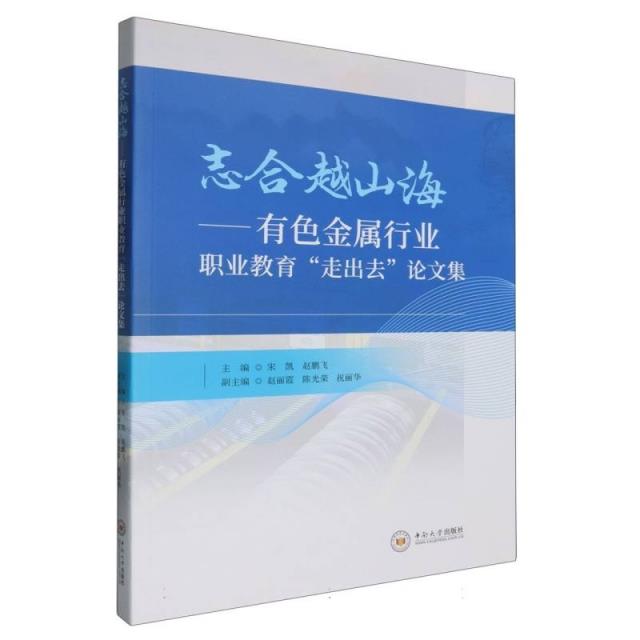 志合越山海——有色金属行业职业教育“走出去”论文集