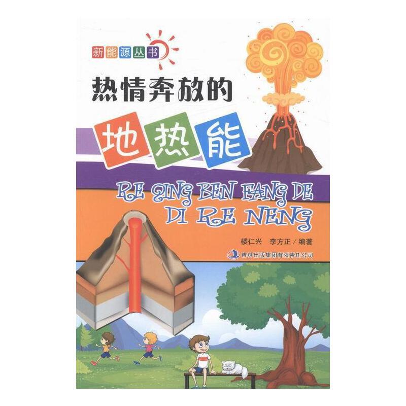 新能源丛书:热情奔放的地热能
