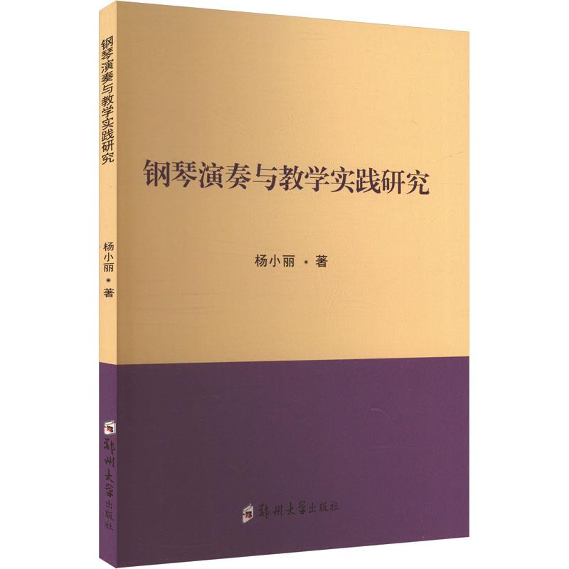 钢琴演奏与教学实践研究