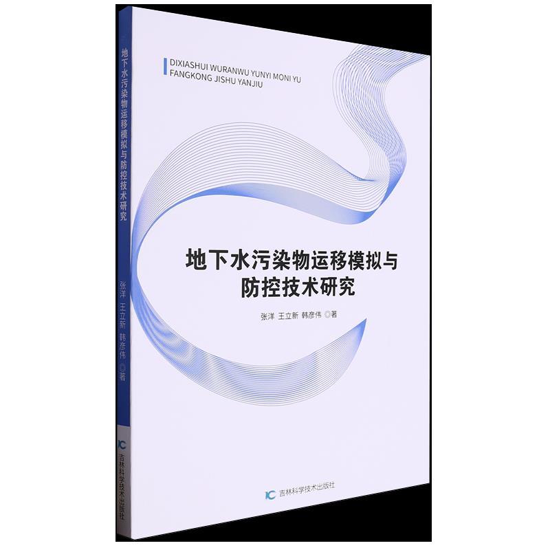 地下水污染物运移模拟与防控技术研究