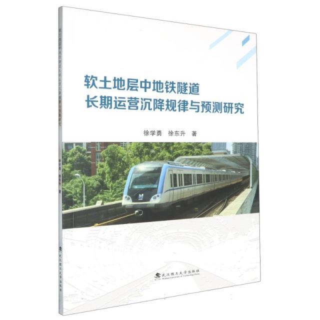 软土地层中地铁隧道长期运营沉降规律与预测研究