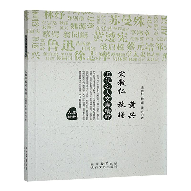 近代名人文库精萃:宋教仁 秋瑾 黄兴