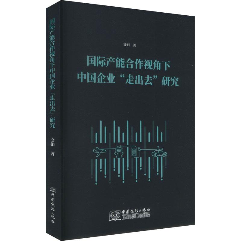 国际产能合作视角下中国企业“走出去”研究