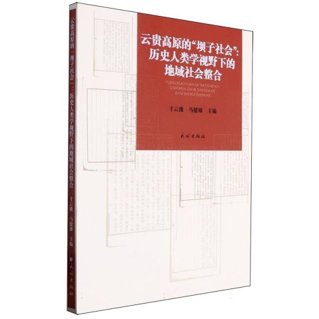 云贵高原的坝子社会:历史人类学视野下的地域社会整合