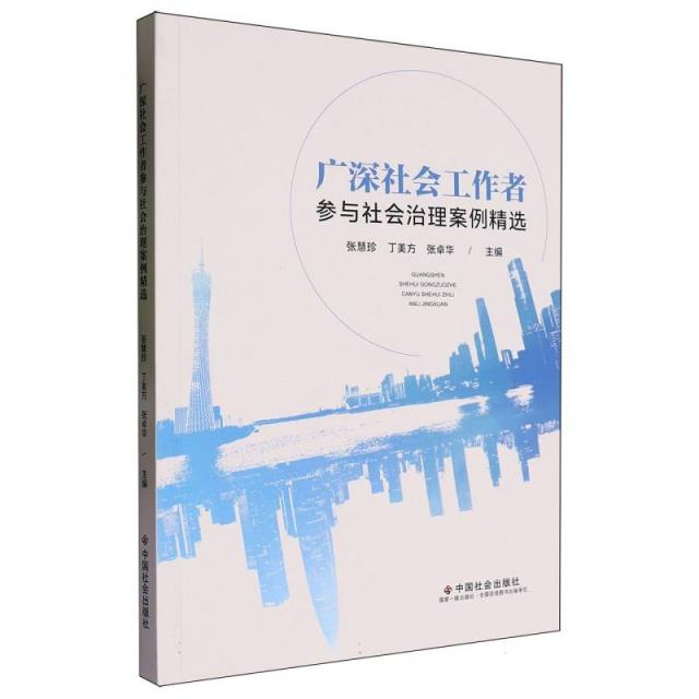 广深社会工作者参与社会治理案例精选