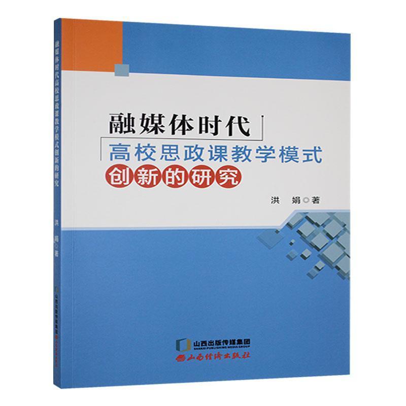 融媒体时代高校思政课教学模式创新的研究