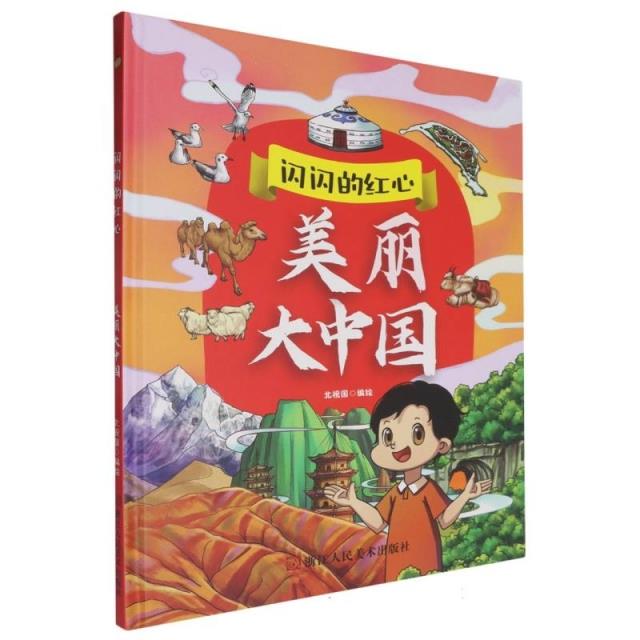 闪闪的红心:美丽大中国(精装绘本)