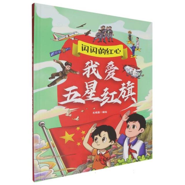 闪闪的红心:我爱五星红旗(精装绘本)