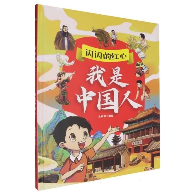 闪闪的红心:我是中国人(精装绘本)
