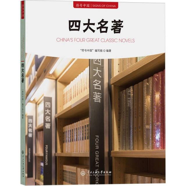 符号中国:四大名著(汉文、英文)