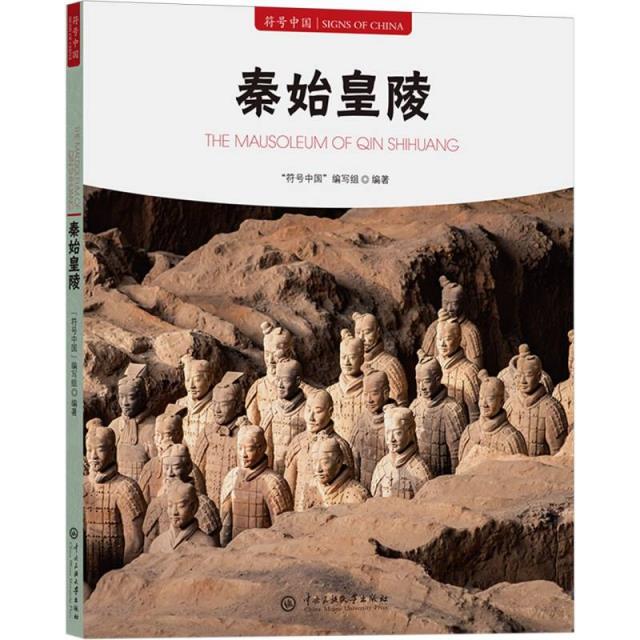 符号中国:秦始皇陵(汉文、英文)