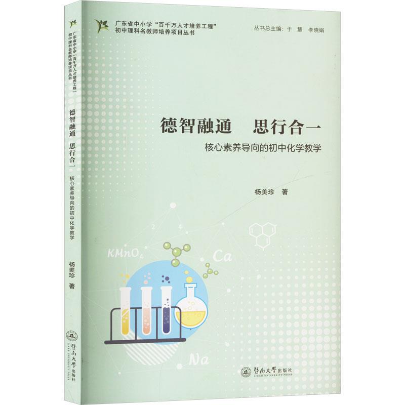 德智融通 思行合一:核心素养导向的初中化学教学(广东省中小学“百千万人才培养工程