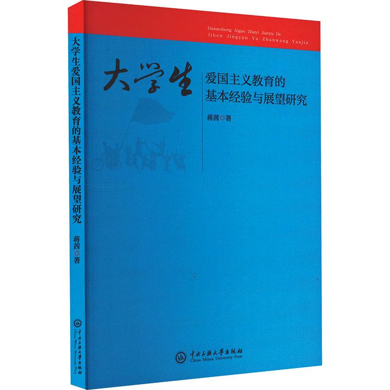 大学生爱国主义教育的基本经验与展望研究