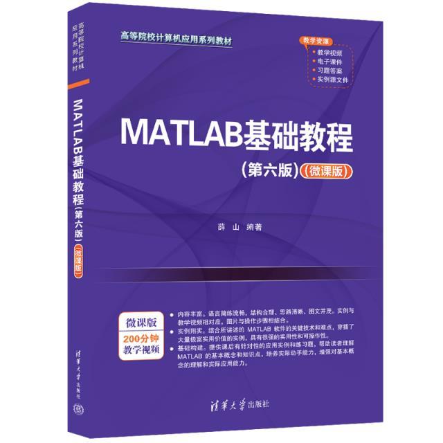 MATLAB基础教程(第六版)(微课版)