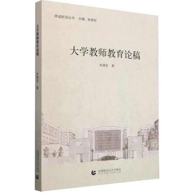 大学教师教育论稿