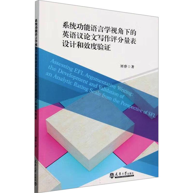 系统功能语言学视角下的英语议论文写作评分量表设计和效度验证