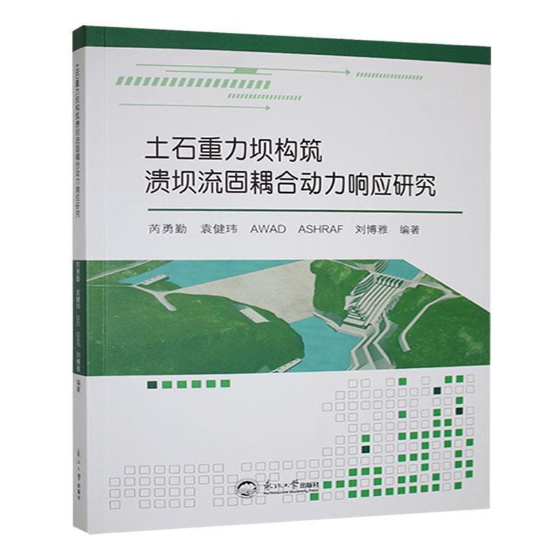 土石重力坝构筑溃坝流固耦合动力响应研究