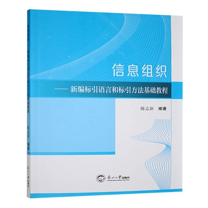 信息组织:新编标引语言和标引方法基础教程