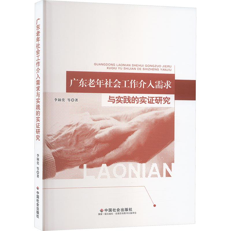 广东老年社会工作介入需求与实践的实证研究