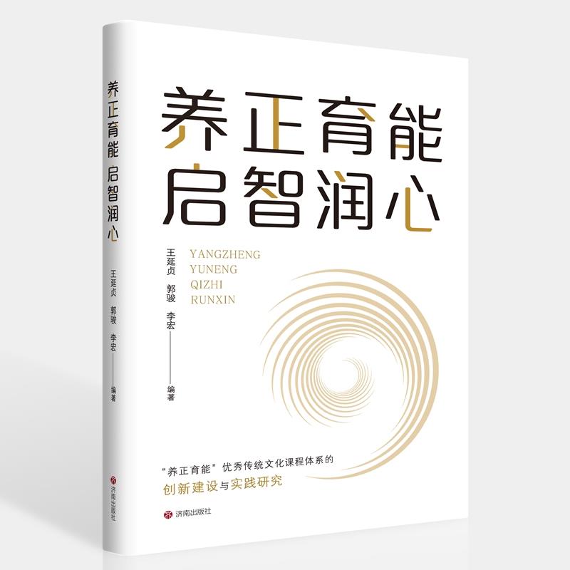 养正育能 启智润心:“养正育能”优秀传统文化课程体系的创新建设与实践研究