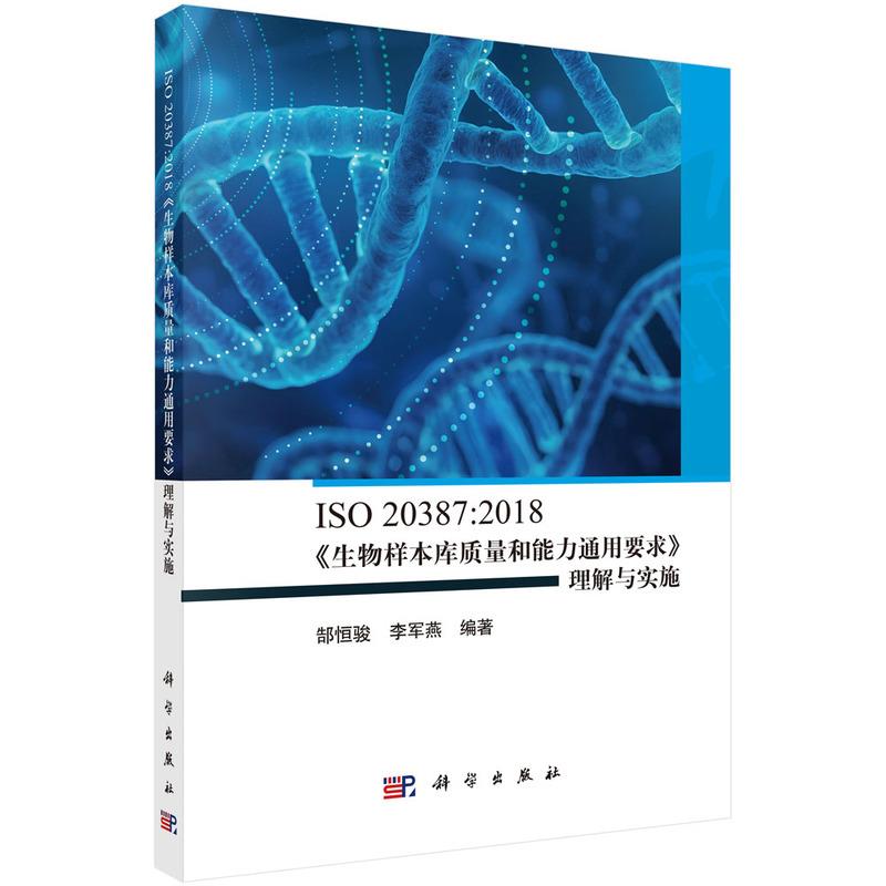 ISO 20387:2018《生物样本库质量和能力通用要求》理解与实施