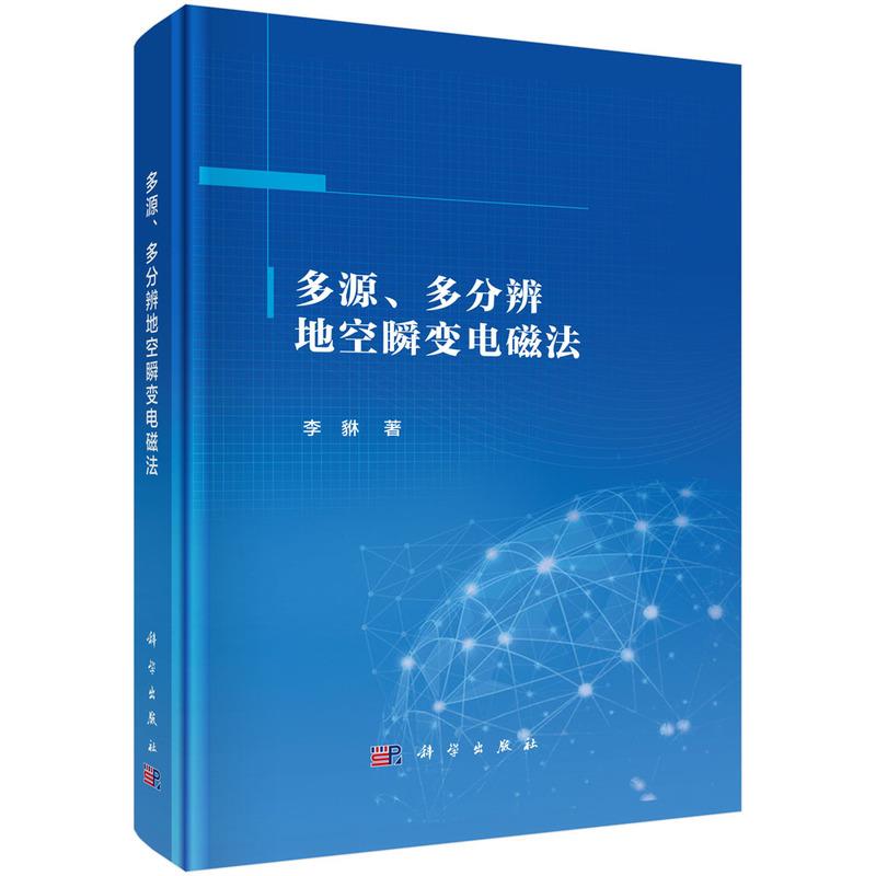 多源、多分辨地空瞬变电磁法