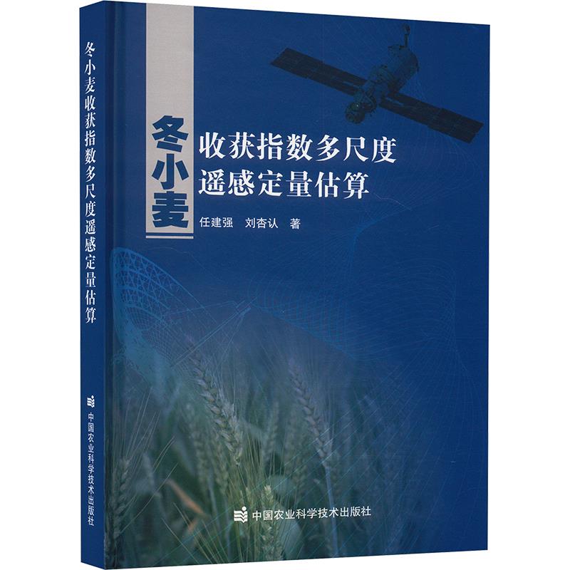 冬小麦收获指数多尺度遥感定量估算. 2024年