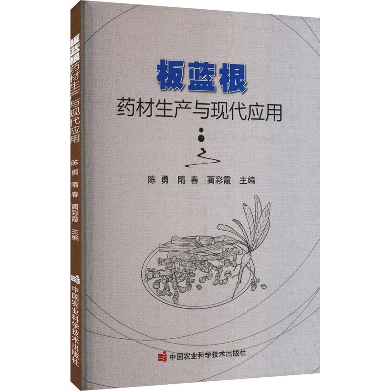 板蓝根药材生产与现代应用. 2024年