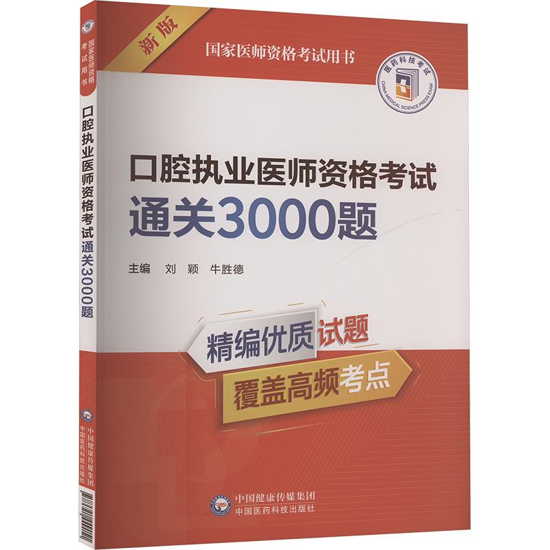 口腔执业医师资格考试通关3000题(国家医师资格考试用书)