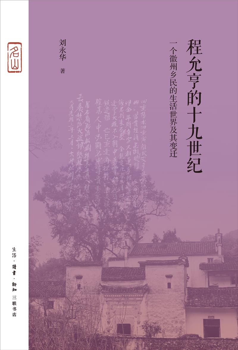 程允亨的十九世纪:一个徽州乡民的生活世界及其变迁