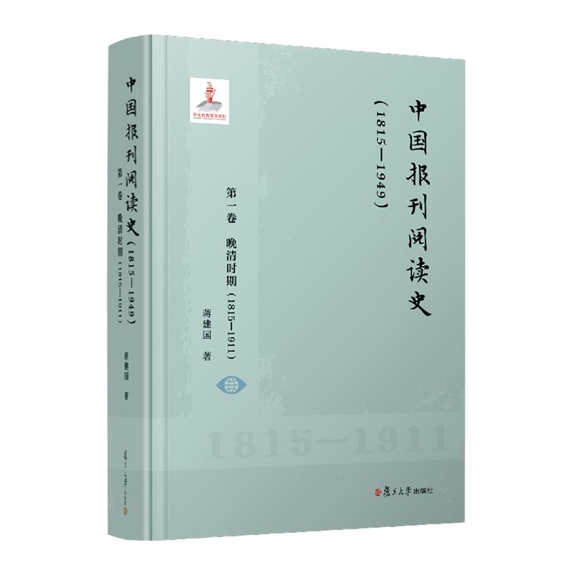 中国报刊阅读史(1815-1949) 第一卷 晚清时期(1815-1911)