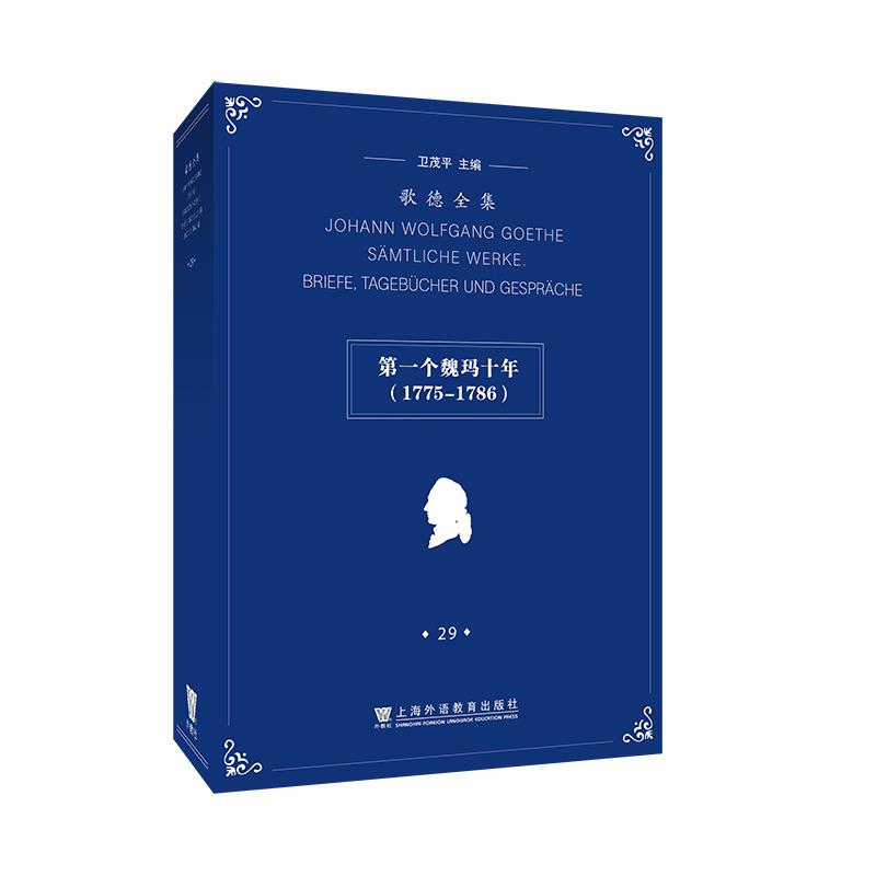 歌德全集.第29卷.书信、日记及谈话:第一个魏玛十年(1775 - 1786)