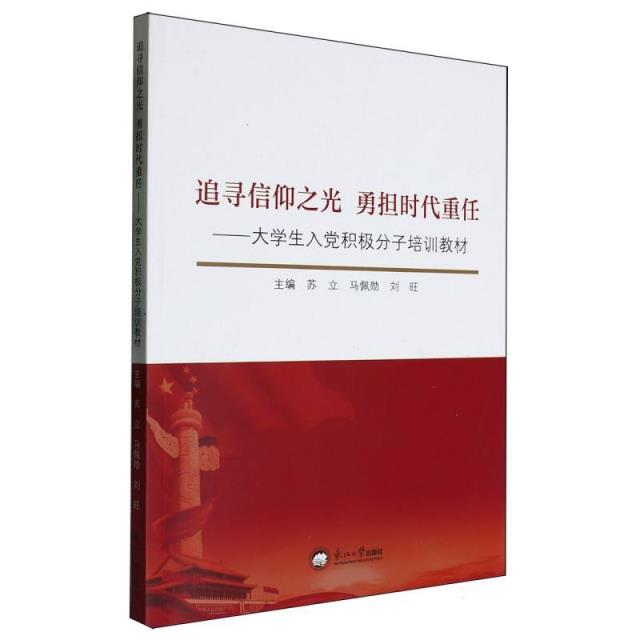 追逐信仰之光 勇担时代重任:大学生入党积极分子培训教材