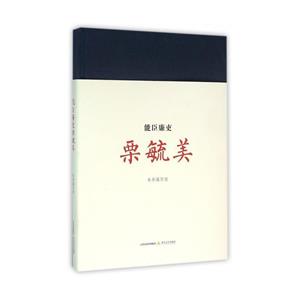 能臣廉史:栗毓美/精裝