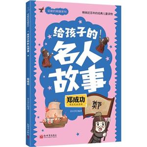 給孩子的名人故事:鄭成功