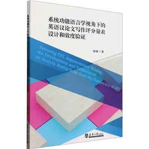 系統功能語言學視角下的英語議論文寫作評分量表設計和效度驗證