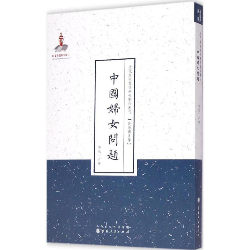 近代名家散佚学术著作丛刊:中国妇女问题