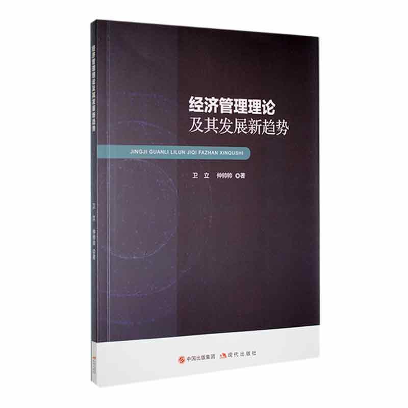 经济管理理论及其发展新趋势